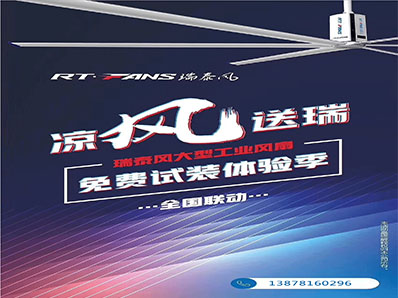 瑞泰风大型工业风扇免费试装体验季
