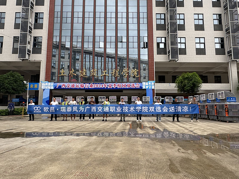 瑞泰风再次为广西交通运输行业2024年夏季校园双选会送清凉